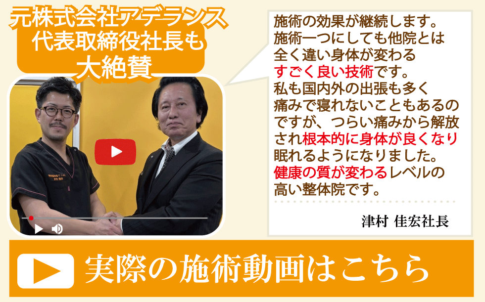 元アデランス代表取締役社長の津村佳宏氏から「健康の質が変わる」「根本から改善される」と絶賛された、けんこう専科整体院の推薦実績